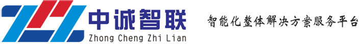 廣東中誠智聯(lián)信息技術有限公司 